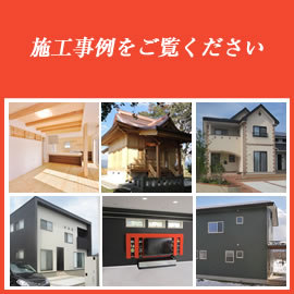 作品集・施工例・住宅施工事例