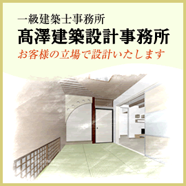 髙澤建築設計事務所 - 一級建築士事務所